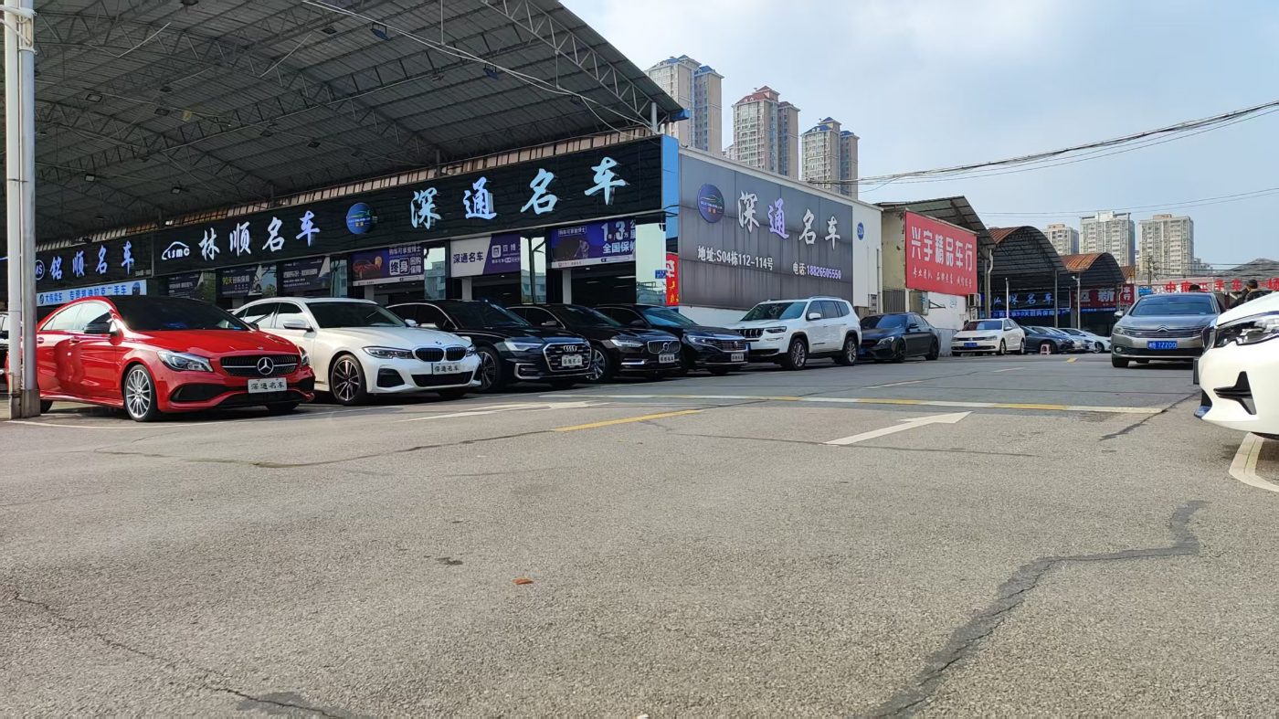 深通名车