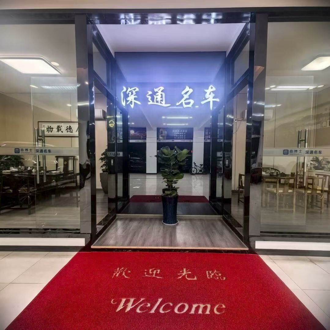 深通名车 logo
